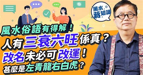 睇全相|同風水有關粵語廣東話俗語逐個數！人有三衰六旺、風水輪流轉係。